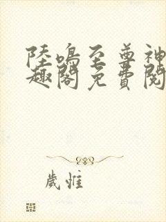 陆鸣至尊神殿笔趣阁免费阅读封面