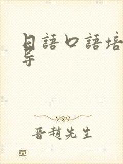 日语口语培训辅导封面