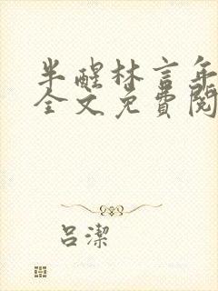 半醒林言年小说全文免费阅读