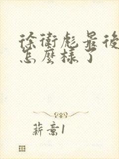 徐卫彪最后结局怎么样了封面