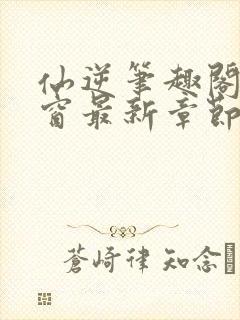 仙逆笔趣阁无弹窗最新章节阅读