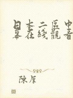 日本二区中文字幕在线观看