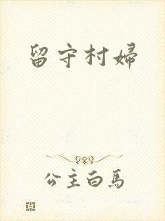 留守村妇