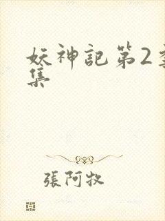 妖神记第2季全集