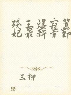 残王爆宠嚣张医妃最新章节