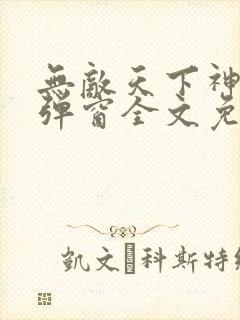 无敌天下神见无弹窗全文免费阅读封面