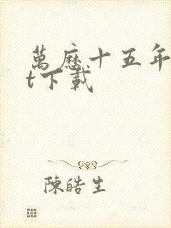 万历十五年txt下载