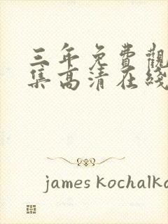 三年免费观看全集高清在线观看