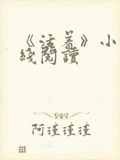 《活着》小说在线阅读