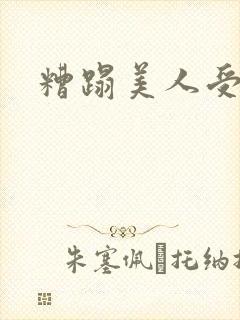 糟蹋美人受