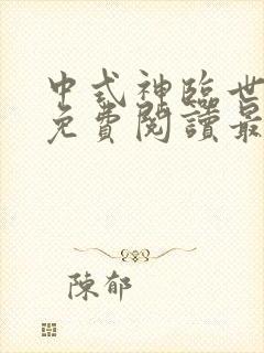 中式神临世小说免费阅读最新章节无弹窗