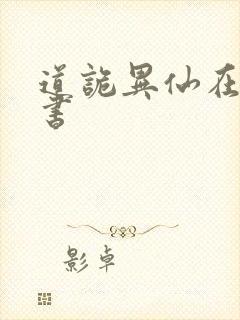 道诡异仙在哪听书封面