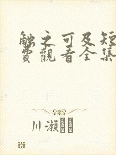 触之可及短剧免费观看全集高清