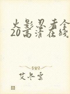 火影忍者全集720高清在线看