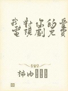 我对你的爱很美电视剧免费观看完整版