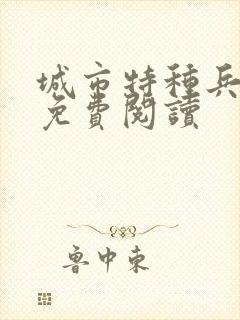 城市特种兵杨洛免费阅读