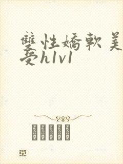 双性娇软美人诱受h1v1