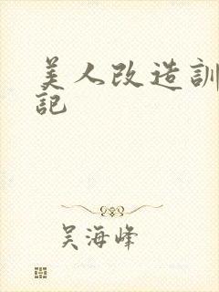 美人改造训诫日记