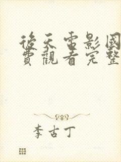 后天电影国语免费观看完整版