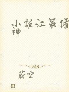 小说江策修罗战神