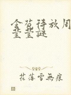 含苞待放周延镇莹莹谜