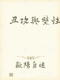 丑攻与双性美人