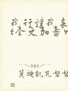 我行让我来txt全文加番外