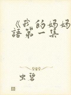 《我的妈妈》日语第一集