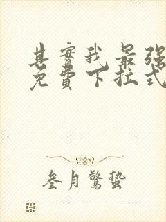 其实我最强漫画免费下拉式奇漫屋