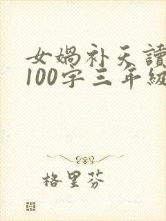 女娲补天读后感100字三年级