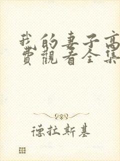 我的妻子高清免费观看全集电视剧