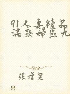 91人妻精品丰满熟妇区九色1区3区封面