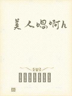 美人嗯啊h封面