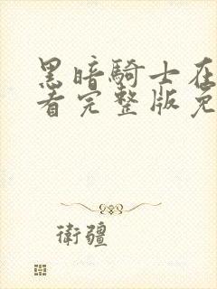 黑暗骑士在线观看完整版免费观看封面