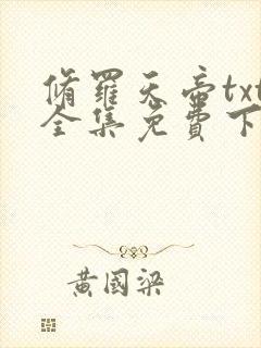 修罗天帝txt全集免费下载