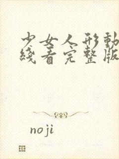 少女人形动漫在线看完整版高清