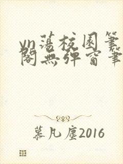 yn荡校园笔趣阁无弹窗笔趣阁