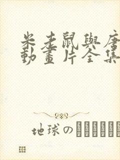 米老鼠与唐老鸭动画片全集