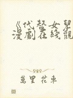 《代替女儿》动漫剧在线观看