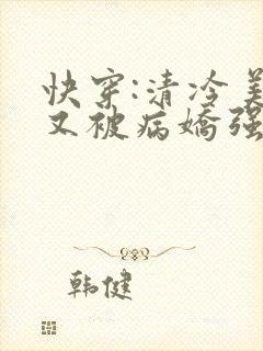 快穿:清冷美人又被病娇强制爱了温辞
