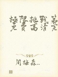 极限挑战第六季免费高清完整观看