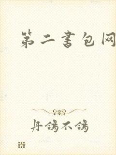 第二书包网辣封面