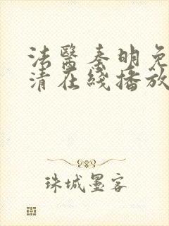 法医秦明免费高清在线播放第一季封面