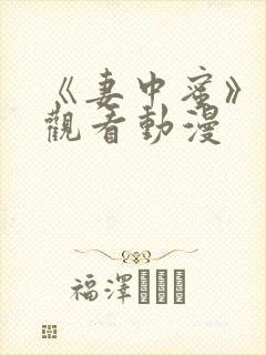 《妻中蜜》免费观看动漫