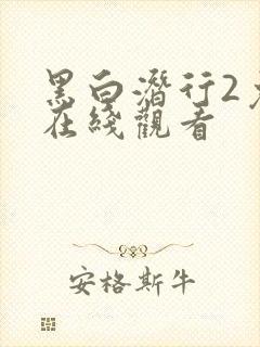 黑白潜行2免费在线观看