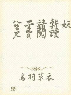 公子请斩妖全文免费阅读