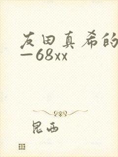 友田真希的av—68xx