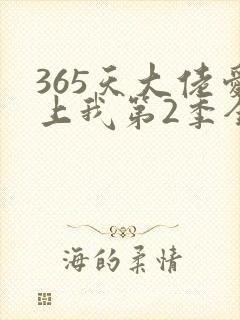 365天大佬爱上我第2季全集免费观看