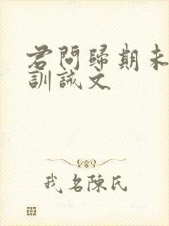 君问归期未有期训诫文