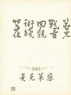 咒术回战第一季在线观看免费观看中文